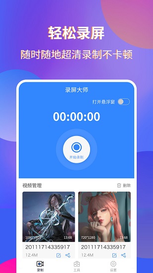 魔:音录屏宗师 截图1