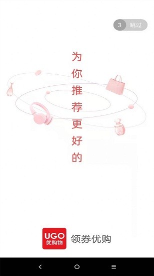 领券优购app 截图2