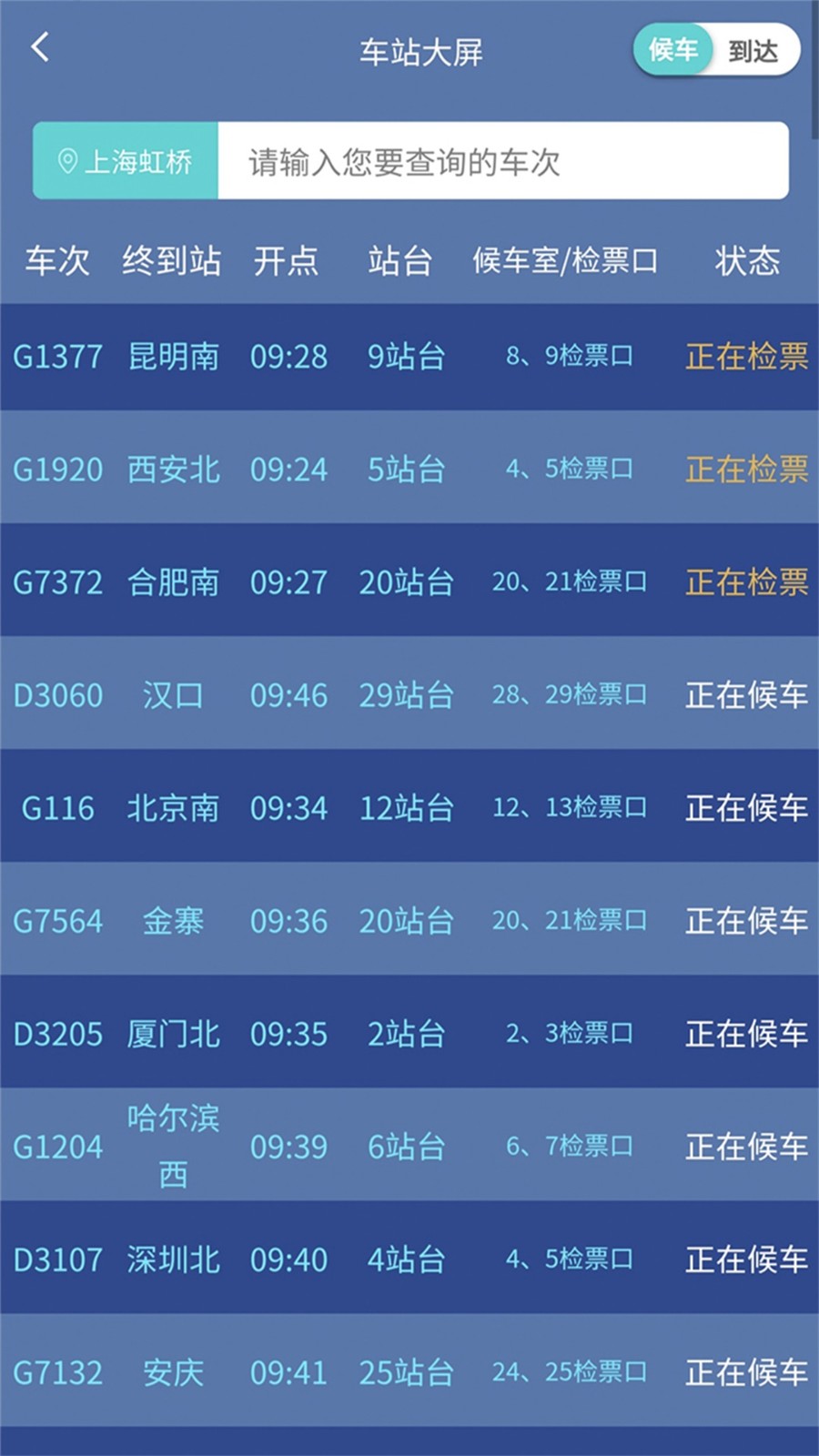 上铁12306 截图2