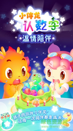 小伴龙认数字 截图3