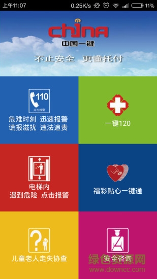 中国一键手机版(公安110) 截图1