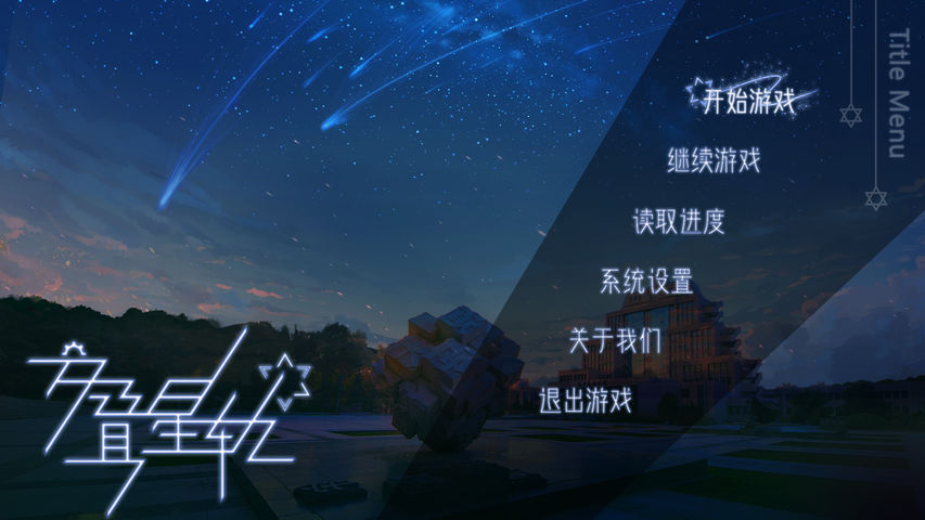 交叠星轨 截图3