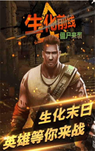生化前线僵尸来袭 截图1